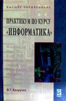 Книга Безручко В.Т. Практикум по курсу Информатика, 11-12143, Баград.рф